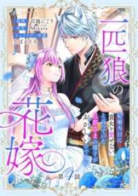 一匹狼の花嫁～結婚当日に「貴女を愛せない」と言っていた旦那さまの様子がおかしいのですが～【分冊版】 4話 Niμ