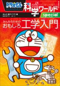 ドラえもん科学ワールドｓｐｅｃｉａｌ　みんなのためのおもしろ工学入門 ドラえもん