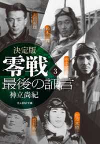 決定版 零戦最後の証言 <3> 光人社ＮＦ文庫