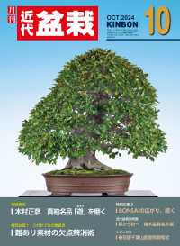 近代盆栽2024年10月号