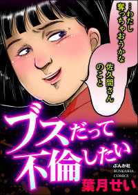 ブスだって不倫したい ドン底すぎる女たち