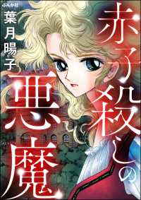 赤子殺しの悪魔 ストーリーな女たち