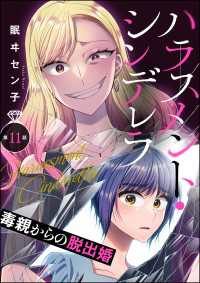 ハラスメント・シンデレラ 毒親からの脱出婚（分冊版） 【第11話】 よもんがクロメ