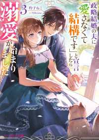 政略結婚の夫に「愛さなくて結構です」と宣言したら溺愛が始まりました ３【電子特典付き】 ビーズログ文庫