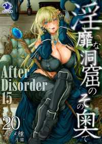 淫靡な洞窟のその奥で(20)　After Disorder 15 オシリス文庫