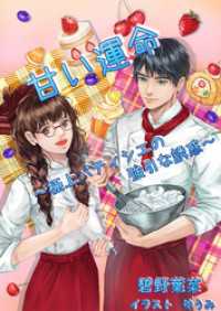 甘い運命～極上パティシエの強引な誘惑～ AINE