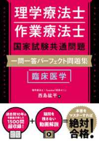 理学療法士・作業療法士国家試験共通問題 一問一答パーフェクト問題集　臨床医学