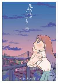 私たちのブルーアワー 下 ビームコミックス