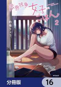 限界独身女子(26)ごはん【分冊版】　16 MFコミックス　フラッパーシリーズ