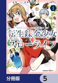 転生錬金少女のスローライフ【分冊版】　5 角川コミックス・エース
