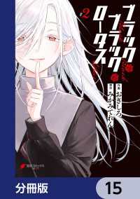 電撃コミックスNEXT<br> ブラック・ブラック・ロータス【分冊版】　15