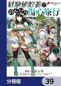 経験値貯蓄でのんびり傷心旅行【分冊版】　39 電撃コミックスNEXT