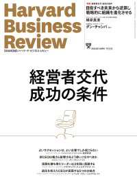 DIAMONDハーバード・ビジネス・レビュー2024年10月号特集「経営者交代成功の条件」 ＤＩＡＭＯＮＤハーバード・ビジネス・レビュー