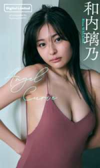 【デジタル限定】和内璃乃写真集「Angel Curve」 週プレ PHOTO BOOK
