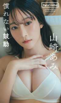 【デジタル限定】山崎あみ写真集「慣れない鼓動」 週プレ PHOTO BOOK