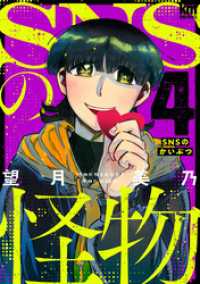 SNSの怪物　4巻 黒蜜コミックス