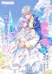 ミーティアノベルス<br> 女神から与えられた余命一年で闇落ち予定の婚約者を救います(3)