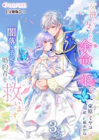 ミーティアノベルス<br> 女神から与えられた余命一年で闇落ち予定の婚約者を救います(3)【分冊版】3