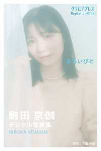 駒田京伽「おもいびと」  グラビアプレス デジタル写真集 グラビアプレス