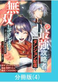 元最強攻略者、望まぬダンジョン配信で無双してしまう～コーチの依頼をしてきたのは大人気アイドルでした～【分冊版】 （4） マンガBANGコミックス