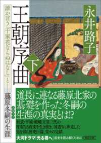 王朝序曲　下　誰か言う「千家花ならぬはなし」と――藤原冬嗣の生涯 朝日文庫