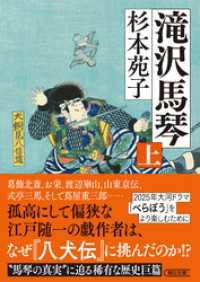 滝沢馬琴　上 朝日文庫