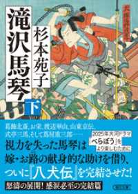 滝沢馬琴　下 朝日文庫