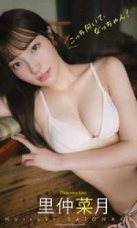 【デジタル限定】里仲菜月写真集「こっち向いて、なっちゃん！」 週プレ PHOTO BOOK
