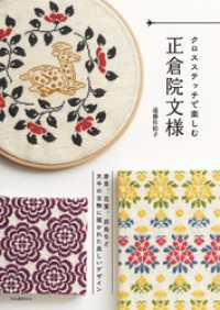 クロスステッチで楽しむ正倉院文様