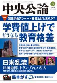 中央公論２０２４年１０月号 中央公論