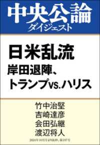 日米乱流 中央公論ダイジェスト
