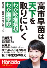 月刊Hanadaセレクション　高市早苗は天下を取りにいく
