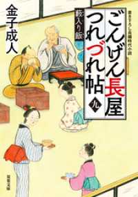 ごんげん長屋つれづれ帖 ： 9 藪入り飯 双葉文庫