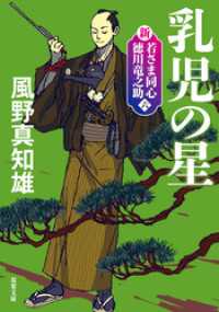 新・若さま同心　徳川竜之助 ： 6　乳児の星〈新装版〉 双葉文庫
