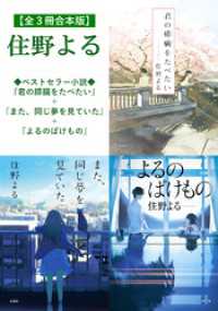 双葉文庫<br> 【全３冊合本版】住野よる『君の膵臓をたべたい』＋『また、同じ夢を見ていた』＋『よるのばけもの』