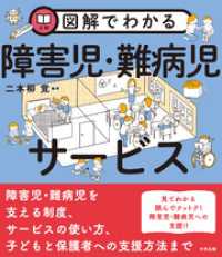図解でわかる障害児・難病児サービス