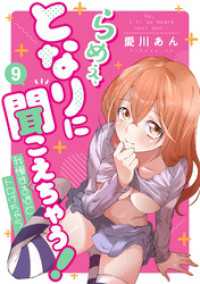 ラウル コミックス<br> らめぇ、となりに聞こえちゃう！ 9