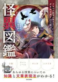プロの小説家が教える　クリエイターのための怪異図鑑