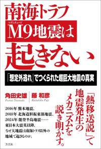 南海トラフ Ｍ９地震は起きない - 「想定外逃れ」でつくられた超巨大地震の真実