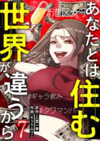 あなたとは住む世界が違うから【ページ版】７ JAMTOON