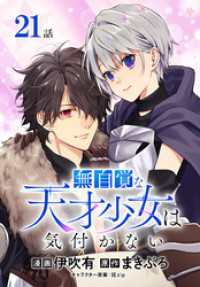 無自覚な天才少女は気付かない[ばら売り]　第21話 花とゆめコミックススペシャル