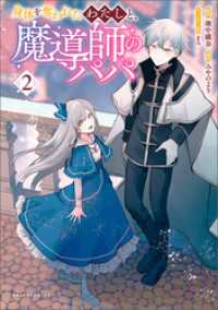 ポルカコミックス<br> 身体を奪われたわたしと、魔導師のパパ（ポルカコミックス）２