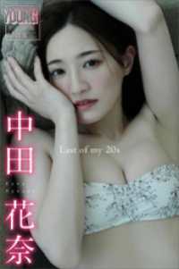 中田花奈　Ｌａｓｔ　ｏｆ　ｍｙ　２０ｓ　ヤンマガデジタル写真集 ヤンマガデジタル写真集