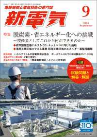 新電気 2024年9月号