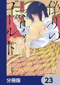 MFC　キューンシリーズ<br> 偽りのマリィゴールド【分冊版】　23
