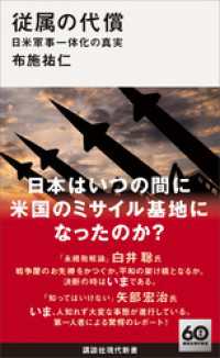 従属の代償　日米軍事一体化の真実 講談社現代新書