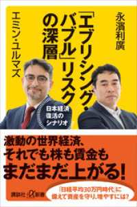 「エブリシング・バブル」リスクの深層　日本経済復活のシナリオ 講談社＋α新書