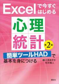 Ｅｘｃｅｌで今すぐはじめる心理統計　第２版　簡単ツールＨＡＤで基本を身につける ＫＳ心理学専門書