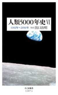 人類5000年史VI　――1901年～2050年 ちくま新書