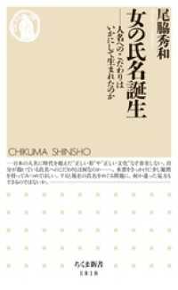 女の氏名誕生　――人名へのこだわりはいかにして生まれたのか ちくま新書